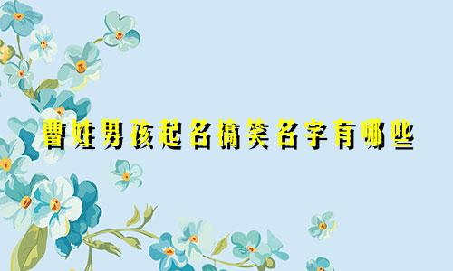 曹姓男孩起名搞笑名字有哪些