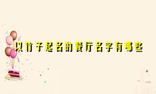 以竹子起名的餐厅名字有哪些