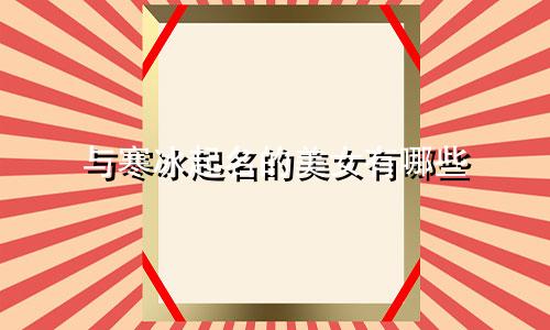 与寒冰起名的美女有哪些