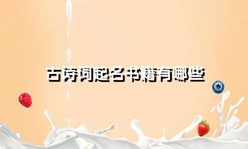 古诗词起名书籍有哪些