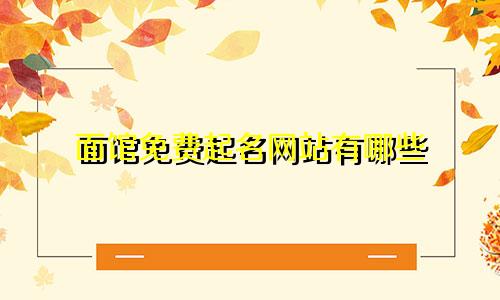 面馆免费起名网站有哪些