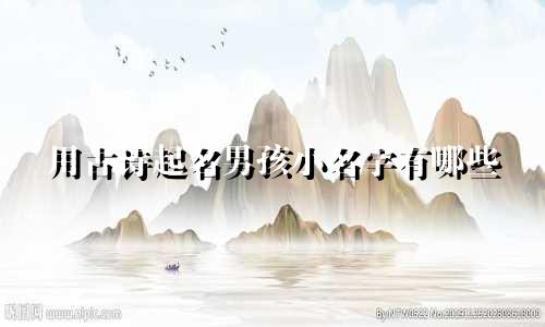 用古诗起名男孩小名字有哪些