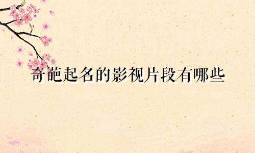 奇葩起名的影视片段有哪些