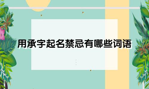 用承字起名禁忌有哪些词语