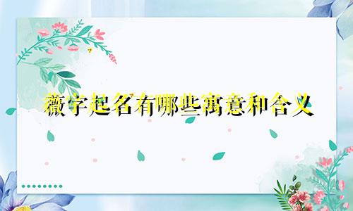 薇字起名有哪些寓意和含义