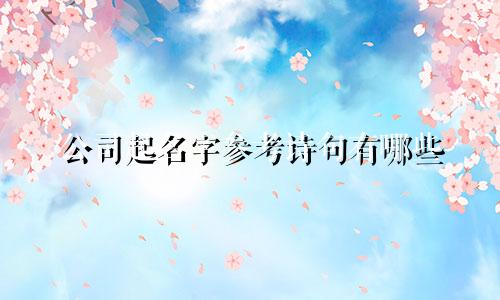 公司起名字参考诗句有哪些