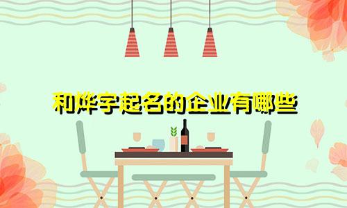 和烨字起名的企业有哪些