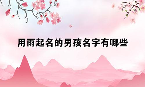 用雨起名的男孩名字有哪些