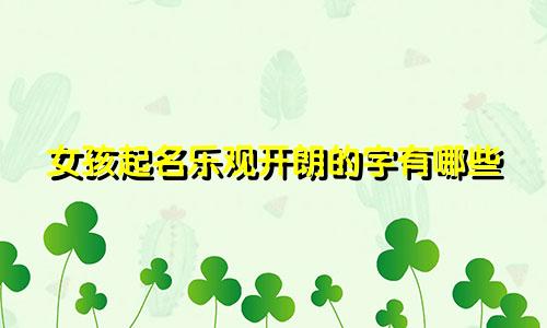 女孩起名乐观开朗的字有哪些