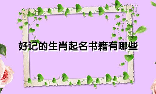 好记的生肖起名书籍有哪些