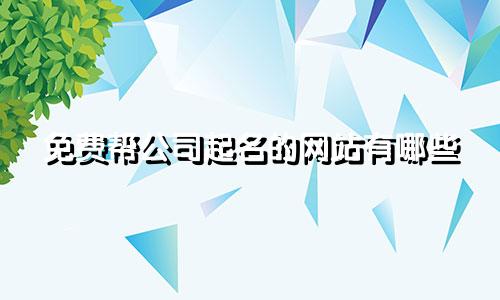 免费帮公司起名的网站有哪些