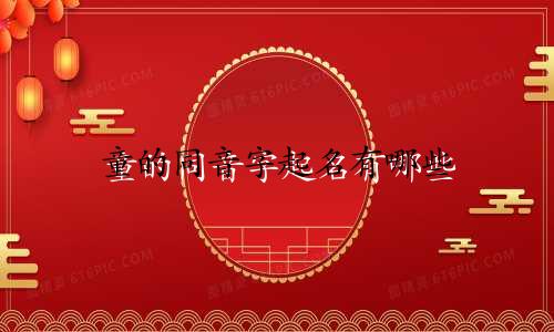 童的同音字起名有哪些