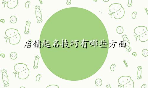 店铺起名技巧有哪些方面
