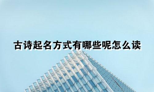 古诗起名方式有哪些呢怎么读