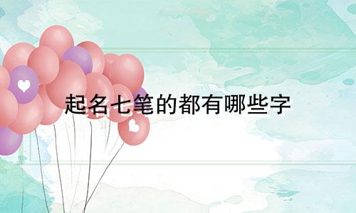 起名七笔的都有哪些字