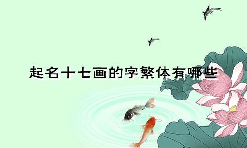起名十七画的字繁体有哪些