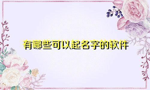 有哪些可以起名字的软件