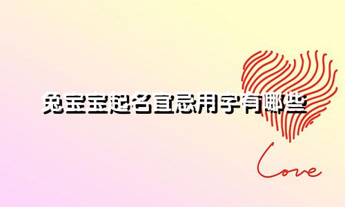 兔宝宝起名宜忌用字有哪些