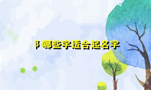 阝哪些字适合起名字