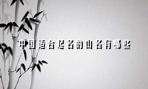 中国适合起名的山名有哪些