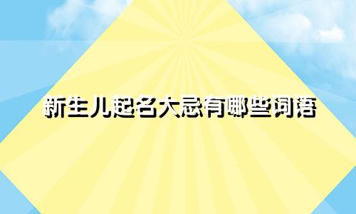 新生儿起名大忌有哪些词语