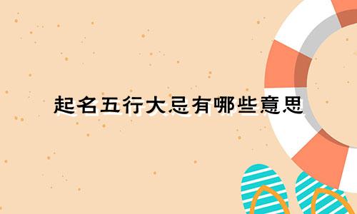 起名五行大忌有哪些意思