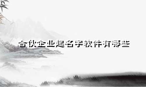 合伙企业起名字软件有哪些