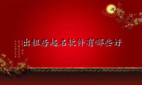 出租房起名软件有哪些好