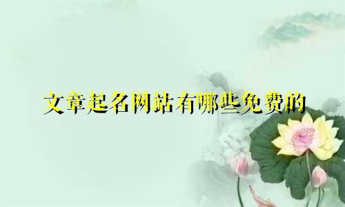 文章起名网站有哪些免费的