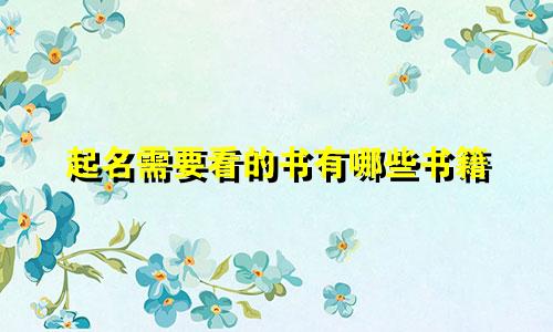 起名需要看的书有哪些书籍