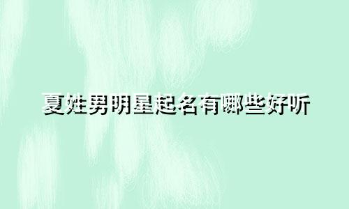 夏姓男明星起名有哪些好听