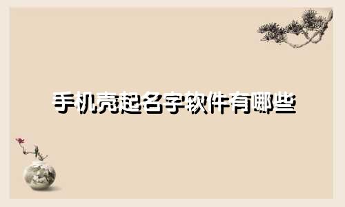 手机壳起名字软件有哪些