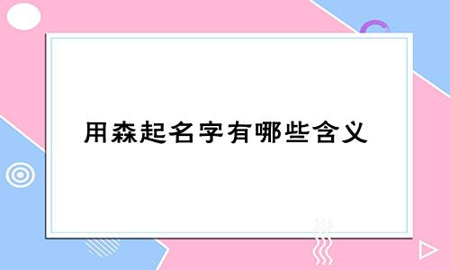 用森起名字有哪些含义