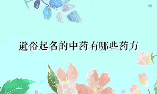 避俗起名的中药有哪些药方