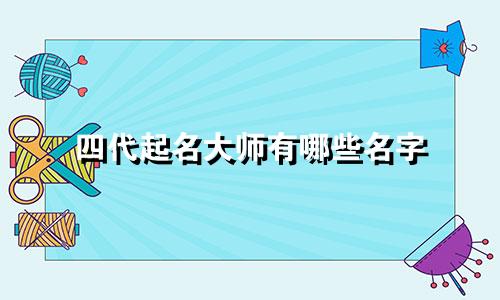 四代起名大师有哪些名字