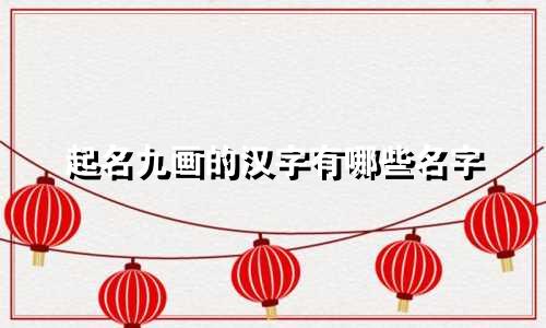 起名九画的汉字有哪些名字