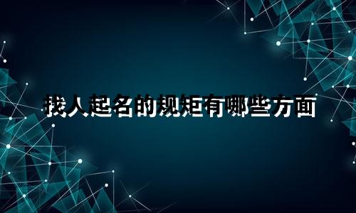 找人起名的规矩有哪些方面