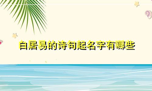 白居易的诗句起名字有哪些