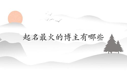 起名最火的博主有哪些