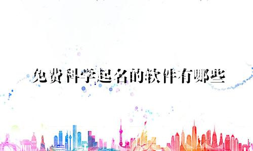 免费科学起名的软件有哪些