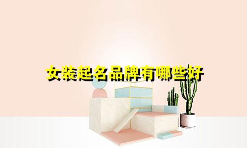女装起名品牌有哪些好