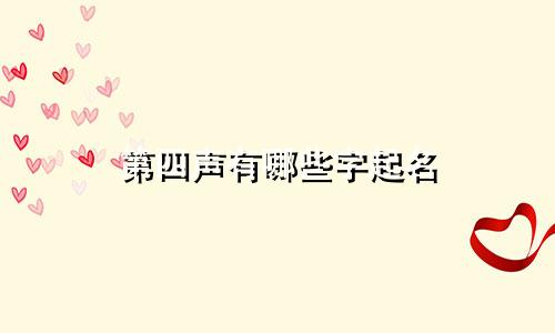 第四声有哪些字起名
