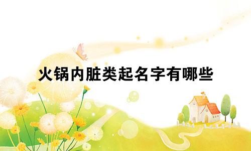 火锅内脏类起名字有哪些