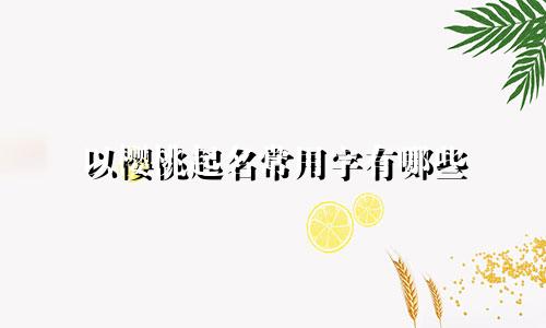 以樱桃起名常用字有哪些