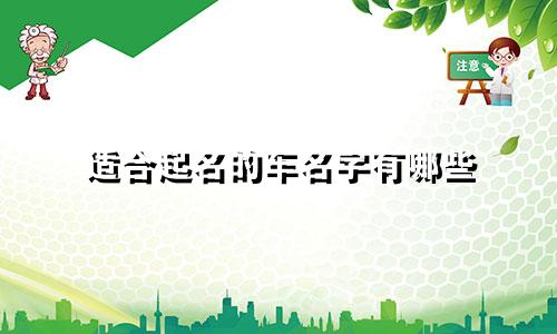 适合起名的车名字有哪些