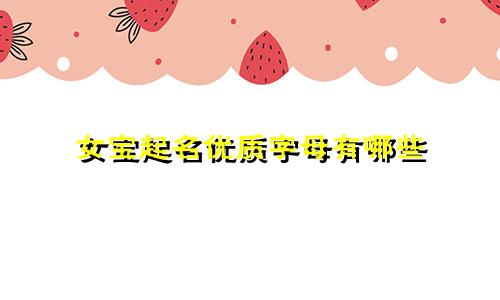 女宝起名优质字母有哪些