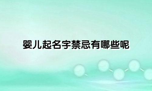 婴儿起名字禁忌有哪些呢