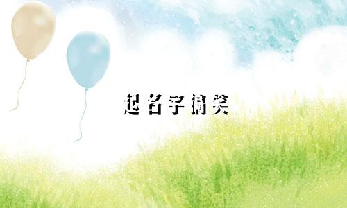 起名字搞笑 博主有哪些