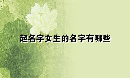 起名字女生的名字有哪些