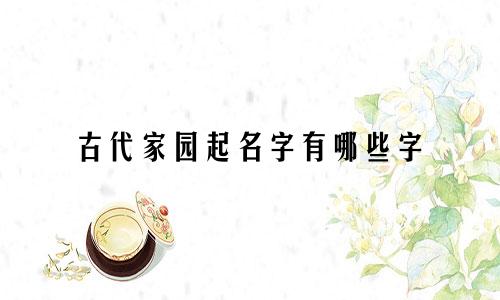 古代家园起名字有哪些字